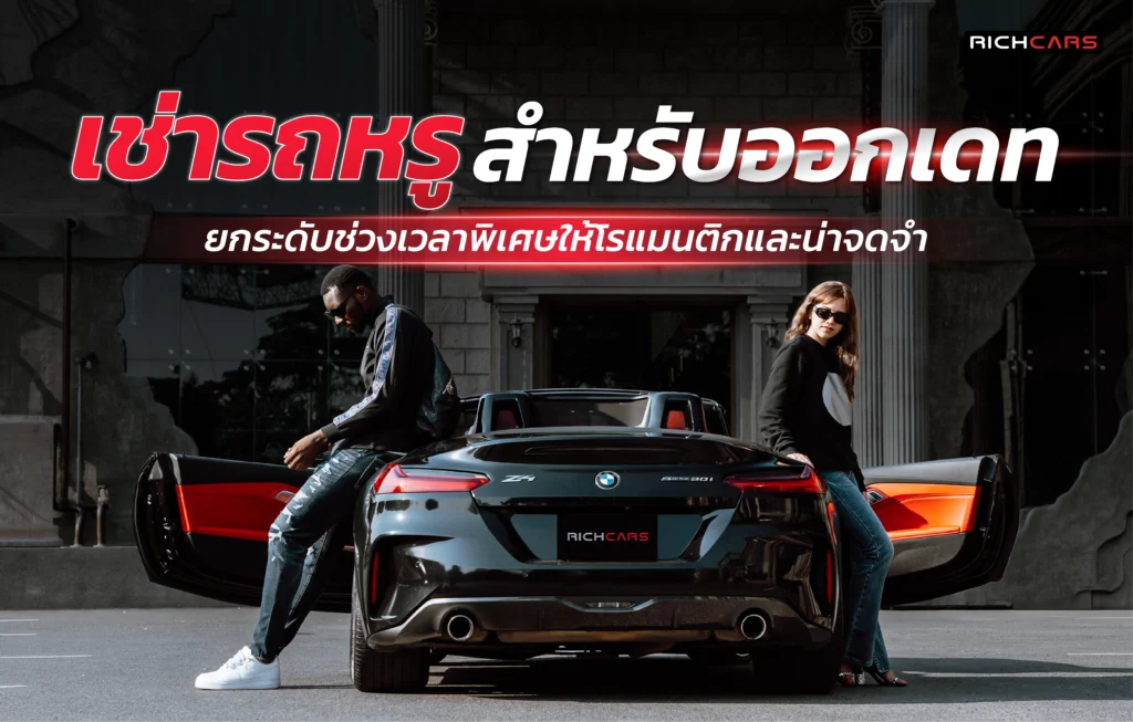 เช่ารถหรู สำหรับออกเดท