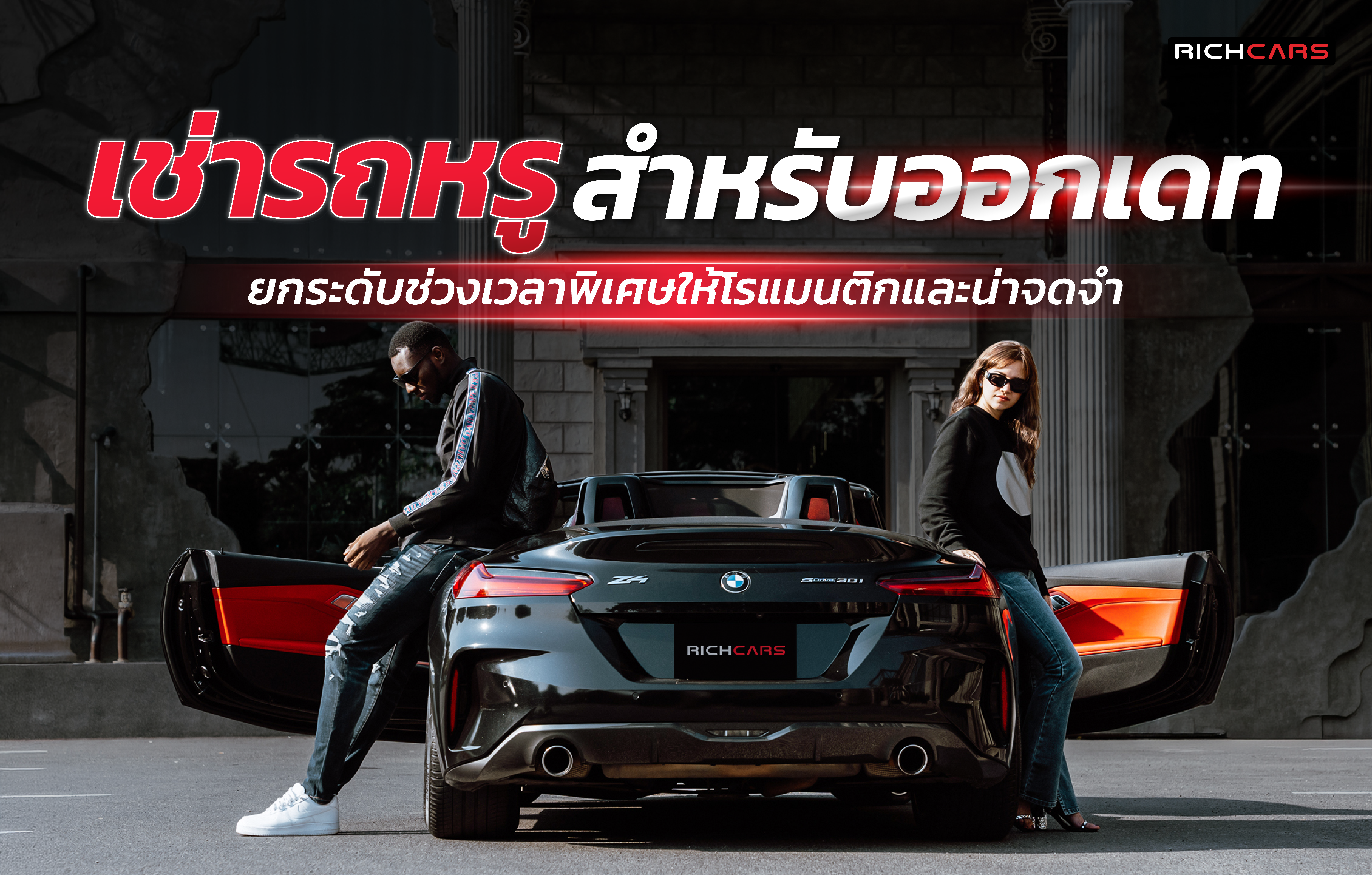 เช่ารถหรู สำหรับออกเดท