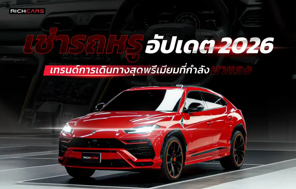 เช่ารถหรู อัปเดต 2026