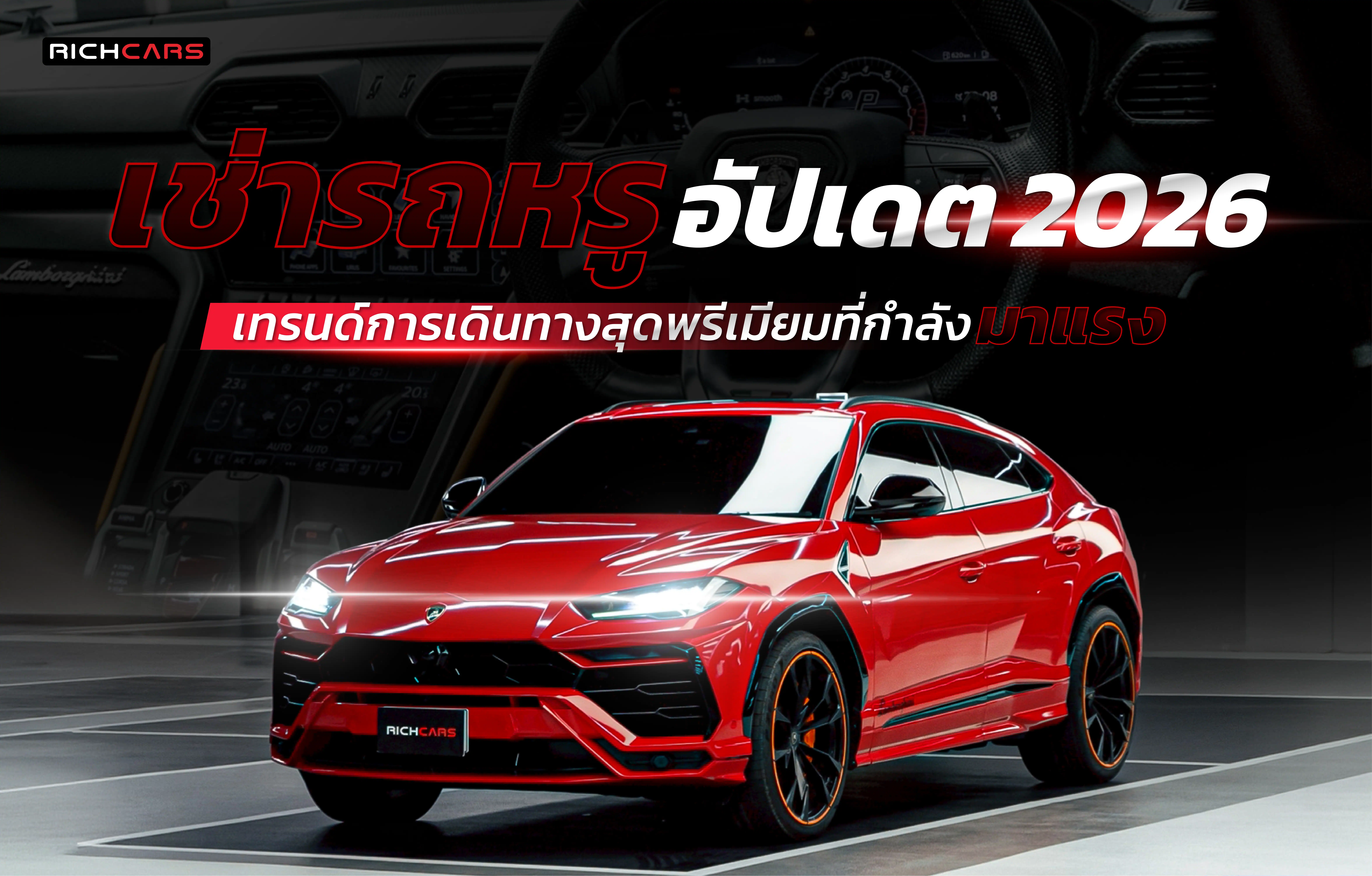 เช่ารถหรู อัปเดต 2026