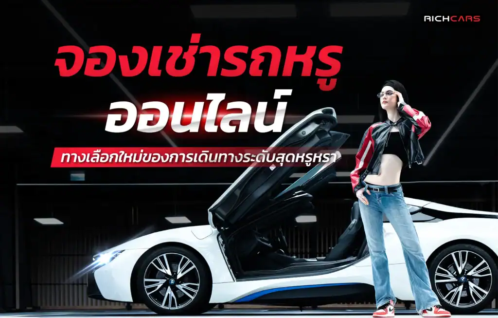 จองเช่ารถหรูออนไลน์
