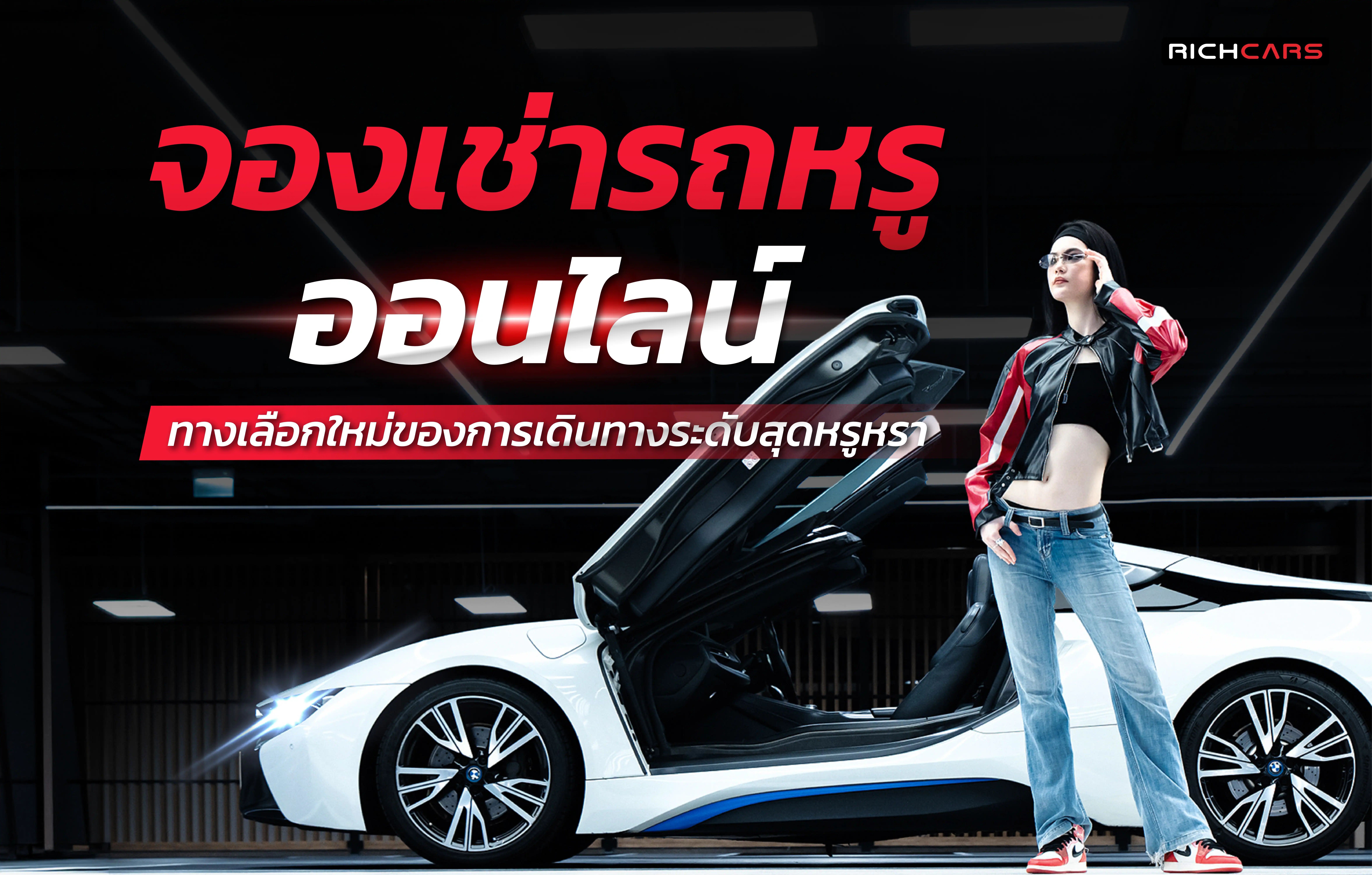 จองเช่ารถหรูออนไลน์