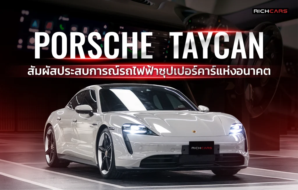 เช่า Porsche Taycan