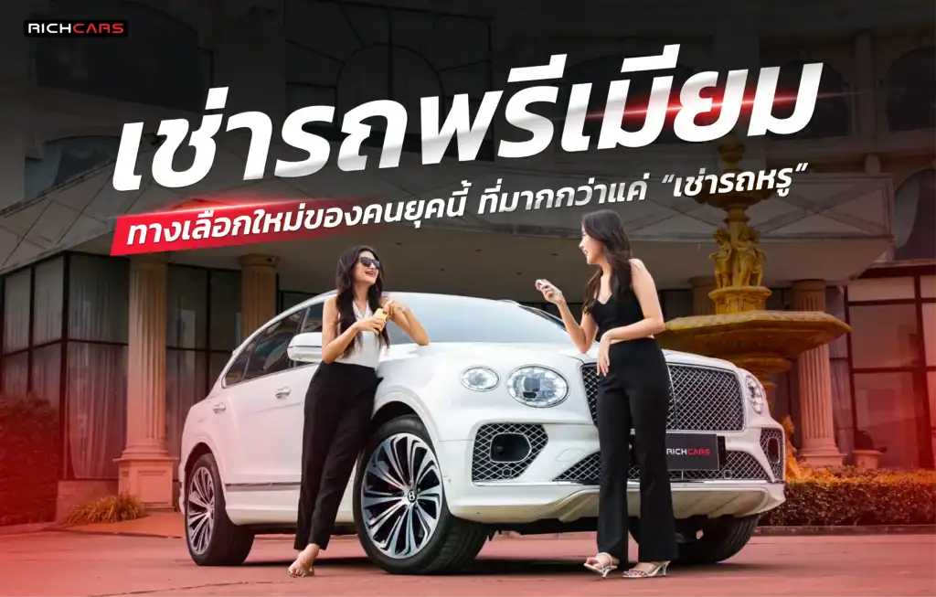 เช่ารถพรีเมียม