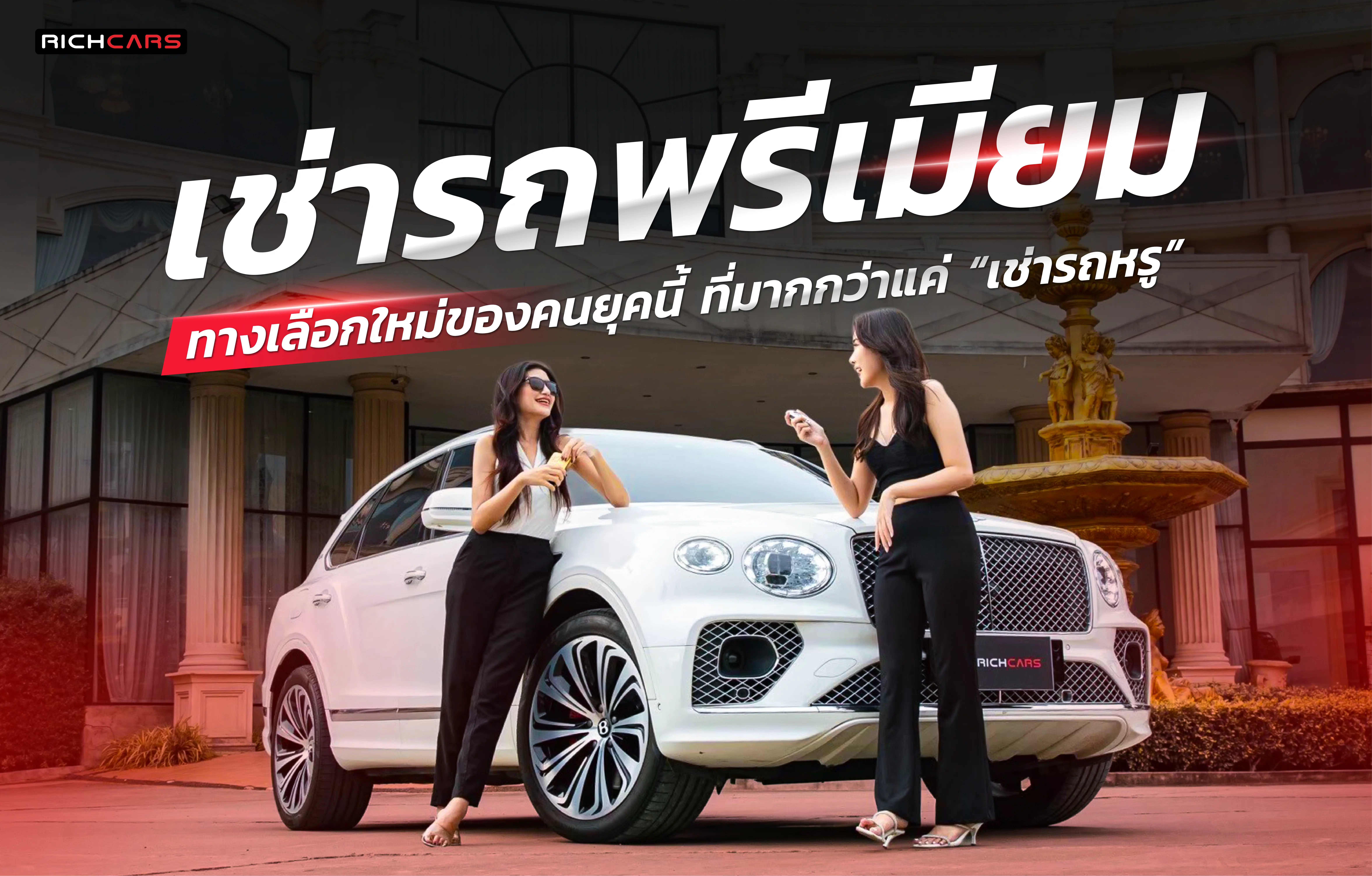 เช่ารถพรีเมียม