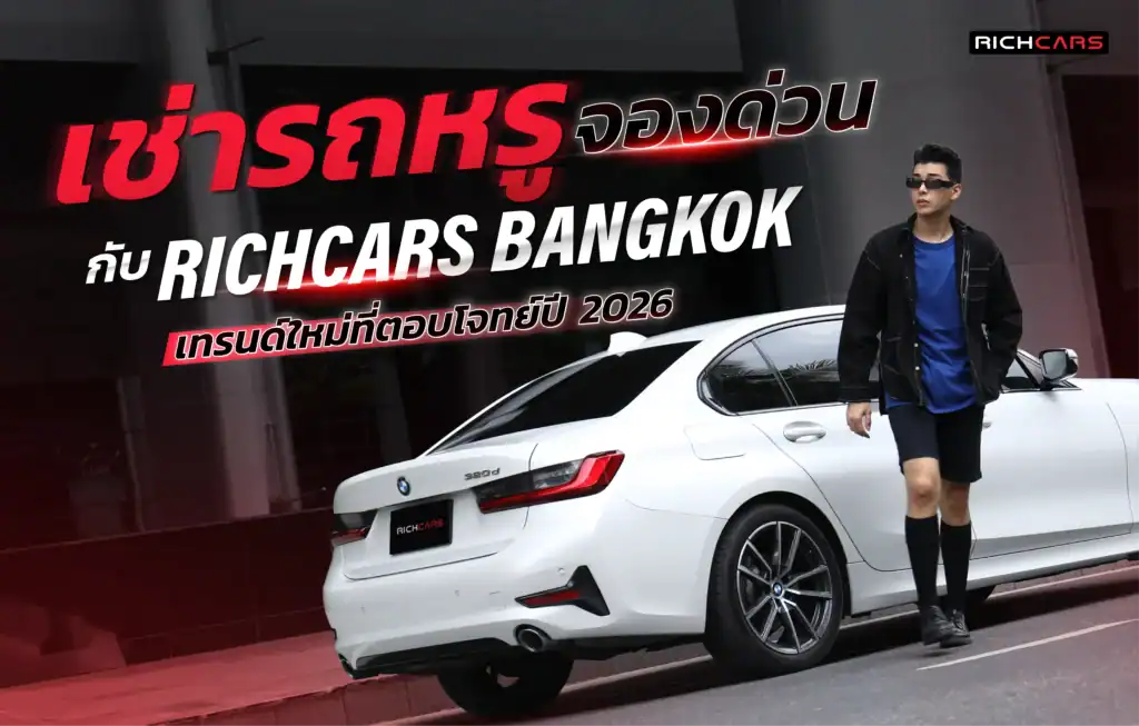 เช่ารถหรู รับรถวันนี้