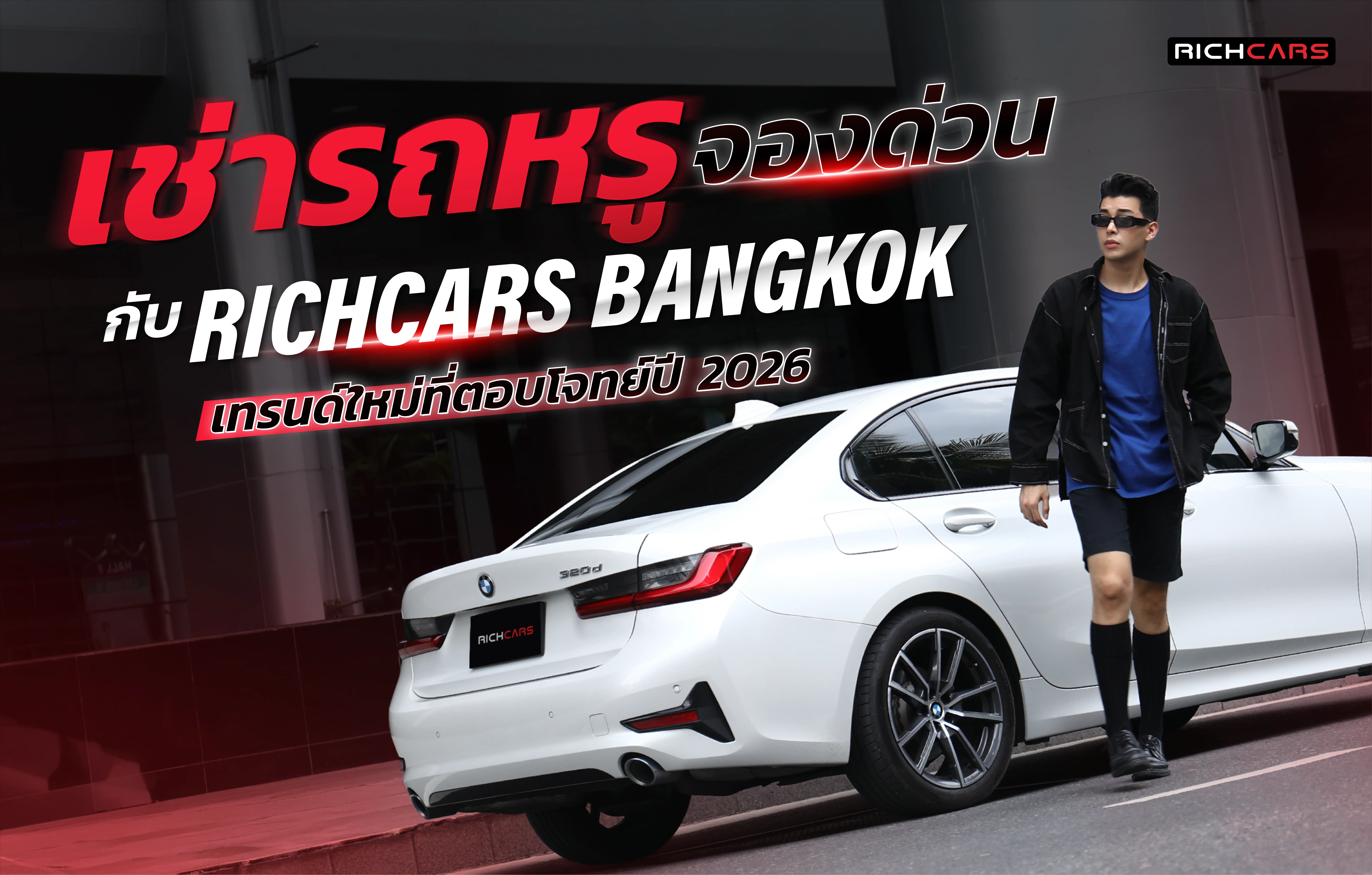 เช่ารถหรู รับรถวันนี้